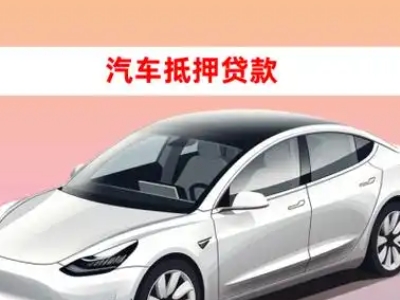 办理龙沙车辆抵押贷款需要什么条件，优势以及结清手续?